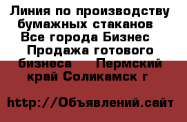 Линия по производству бумажных стаканов - Все города Бизнес » Продажа готового бизнеса   . Пермский край,Соликамск г.
